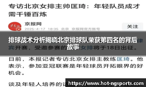 排球战术分析揭晓北京排球队荣获第四名的背后故事