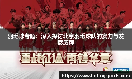 羽毛球专题：深入探讨北京羽毛球队的实力与发展历程