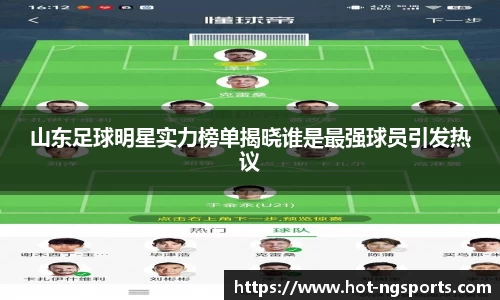 山东足球明星实力榜单揭晓谁是最强球员引发热议