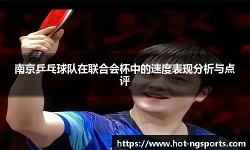 南京乒乓球队在联合会杯中的速度表现分析与点评
