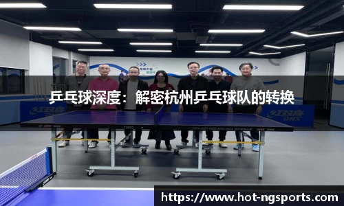 乒乓球深度：解密杭州乒乓球队的转换