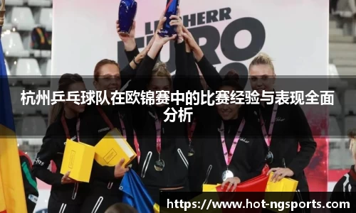 杭州乒乓球队在欧锦赛中的比赛经验与表现全面分析