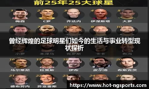 曾经辉煌的足球明星们如今的生活与事业转型现状探析