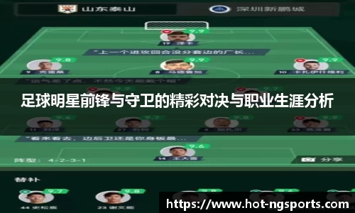 足球明星前锋与守卫的精彩对决与职业生涯分析
