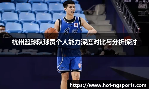 杭州篮球队球员个人能力深度对比与分析探讨